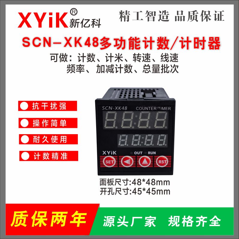 SCN-XK48多功能一體表計(jì)數(shù)、計(jì)米、加減、總量批次